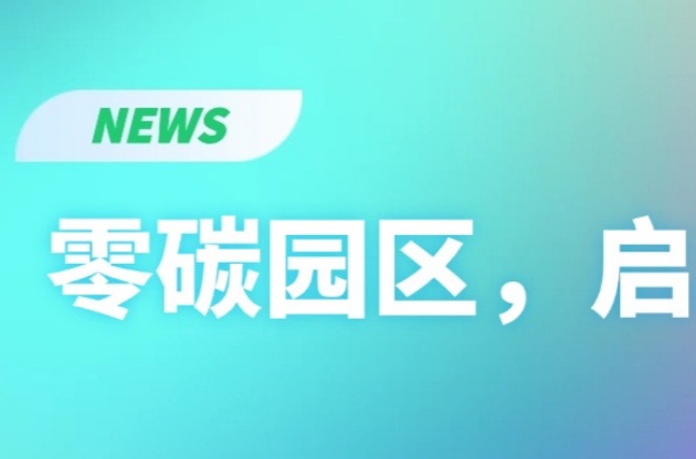 零碳園區(qū)，啟動！